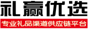 礼赢联盟-专业的企业礼品渠道供应链平台|一站式礼品定制及采购平台