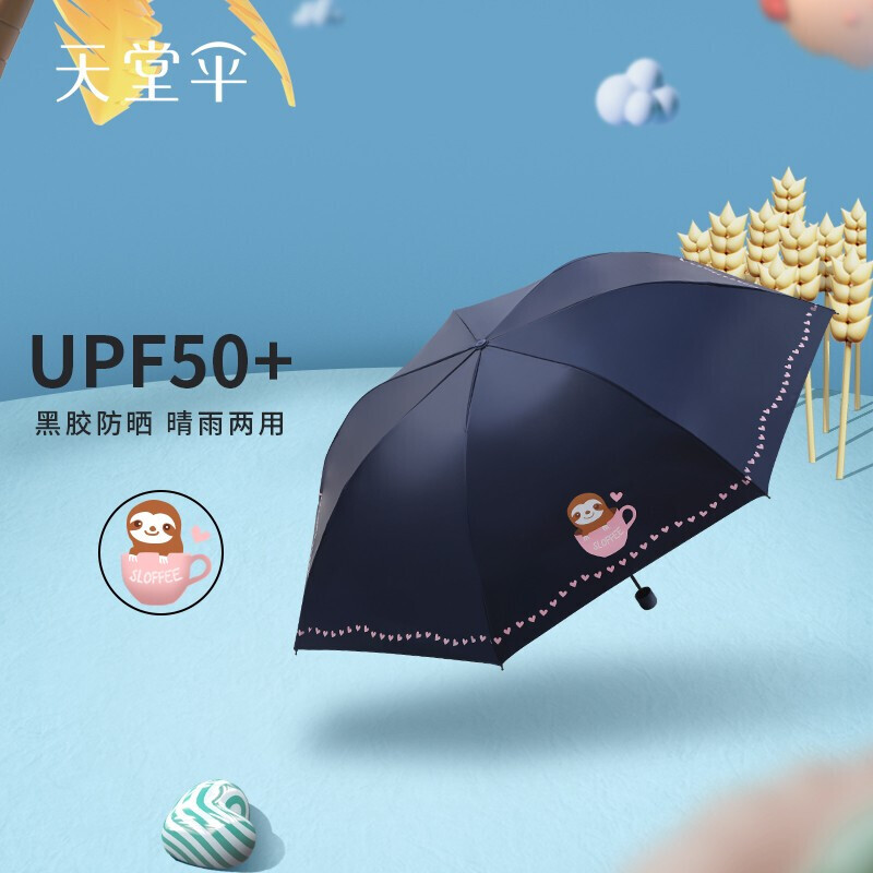 天堂伞 遮阳伞黑胶防晒伞杯中树懒花纹三折叠晴雨伞 33741E午后慢慢